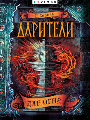 cover image of Дарители. Дар огня